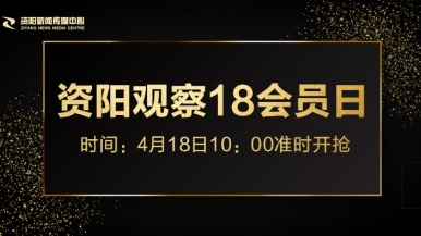 啊进来骚爽啊啊福利来袭，就在“资阳观察”18会员日